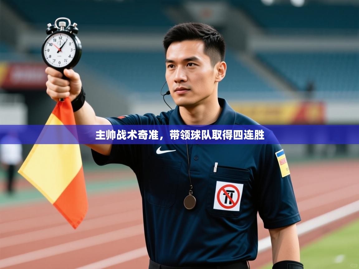 主帅战术奇准,带领球队取得四连胜 第1张