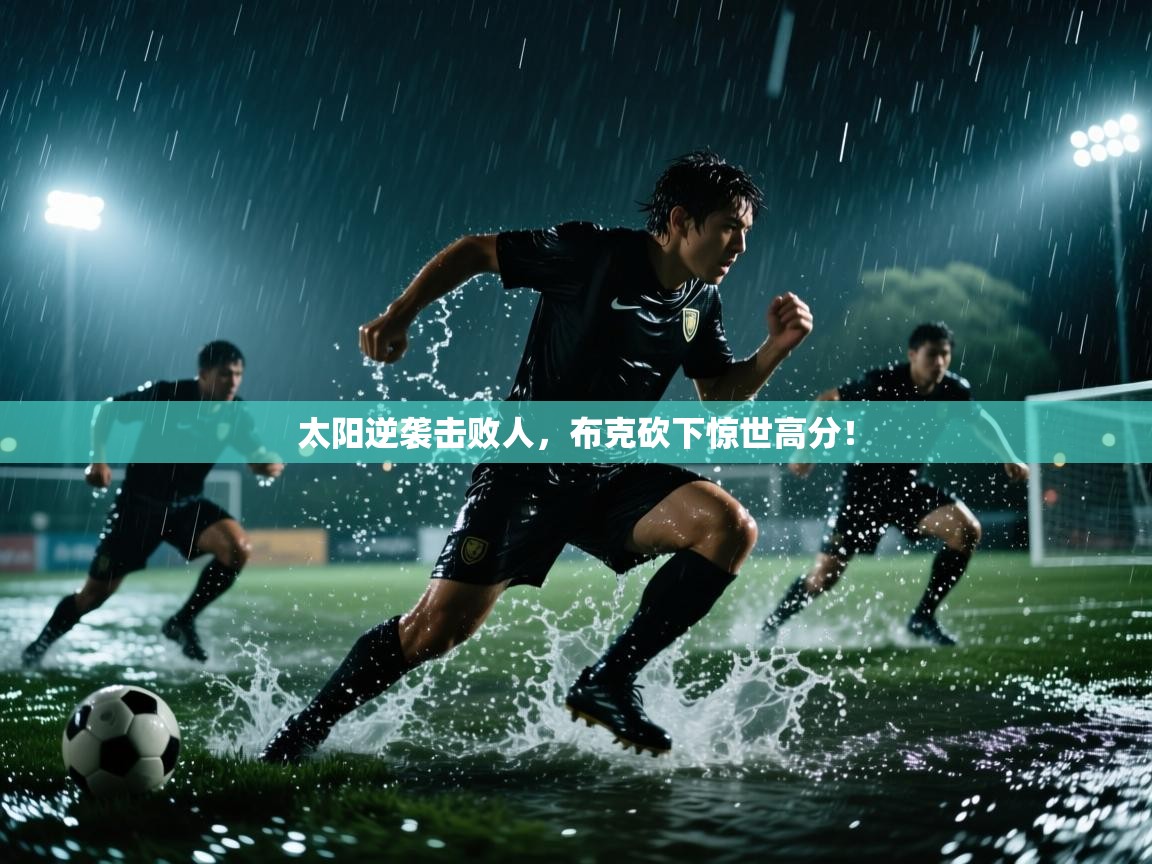 太阳逆袭击败人，布克砍下惊世高分！  第2张