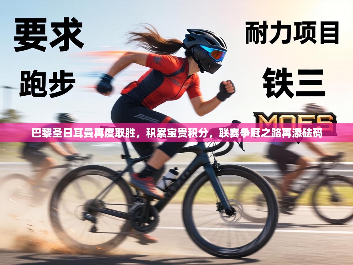 巴黎圣日耳曼再度取胜,积累宝贵积分,联赛争冠之路再添砝码 第2张