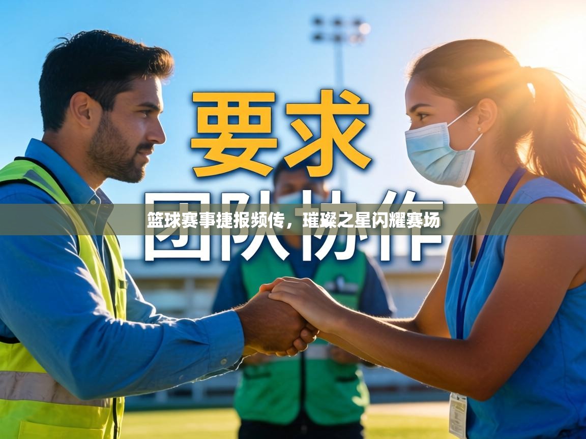 篮球赛事捷报频传,璀璨之星闪耀赛场 第1张