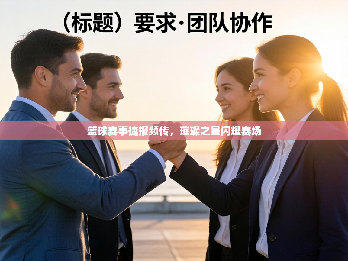 篮球赛事捷报频传,璀璨之星闪耀赛场 第2张