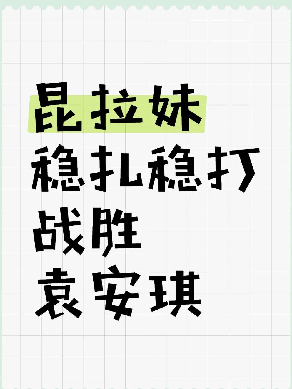 爱游戏教练-包含硬战终结，强势领先，晋级在望的词条
